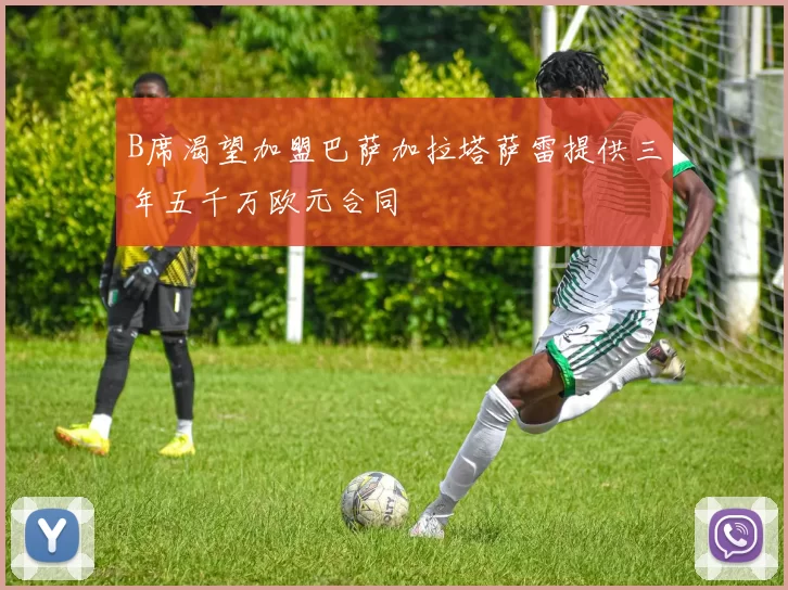 B席渴望加盟巴萨加拉塔萨雷提供三年五千万欧元合同