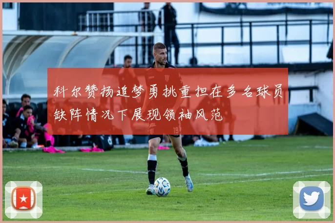 科尔赞扬追梦勇挑重担在多名球员缺阵情况下展现领袖风范