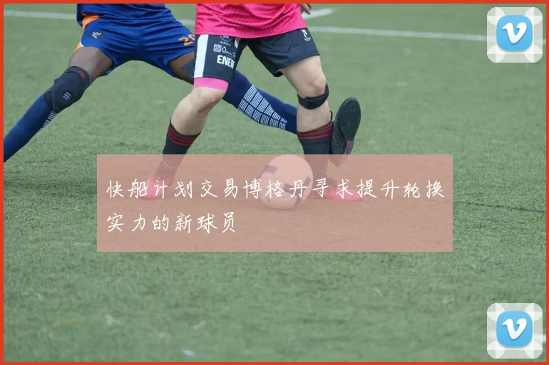 快船计划交易博格丹寻求提升轮换实力的新球员