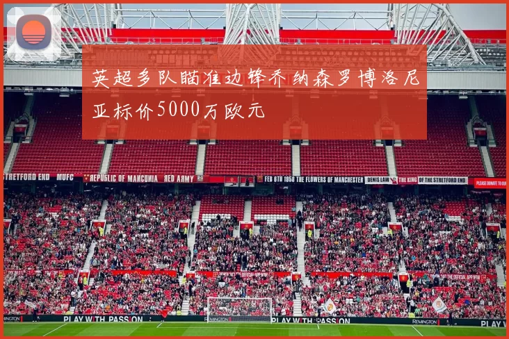 英超多队瞄准边锋乔纳森罗博洛尼亚标价5000万欧元