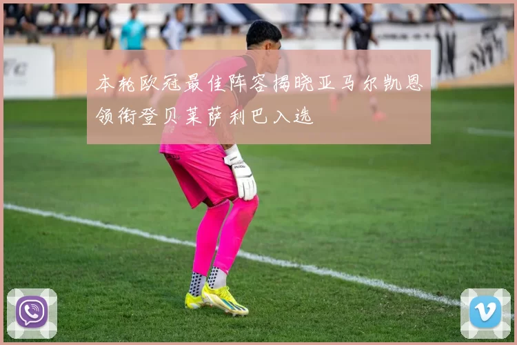 本轮欧冠最佳阵容揭晓亚马尔凯恩领衔登贝莱萨利巴入选