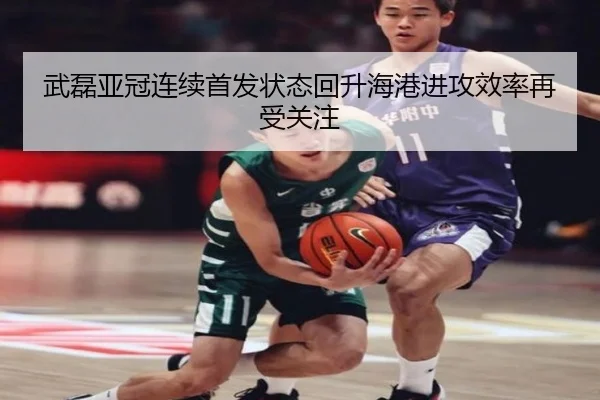武磊亚冠连续首发状态回升海港进攻效率再受关注（Leyu）